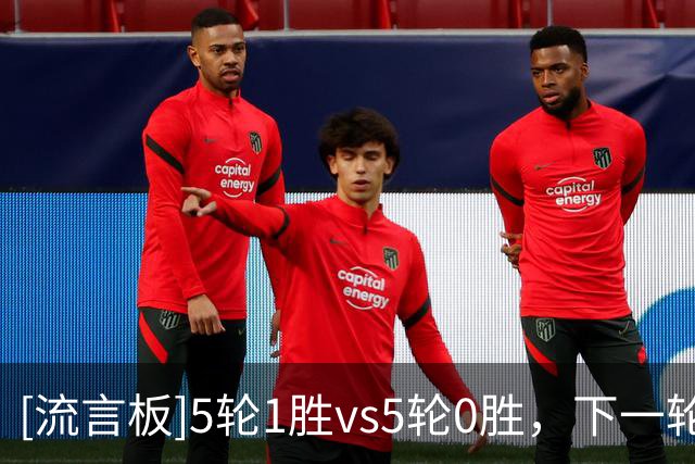 [流言板]5轮1胜vs5轮0胜，下一轮英超曼联将会和热刺正面对话